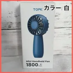 【新品未使用】扇風機　ハンディ　白