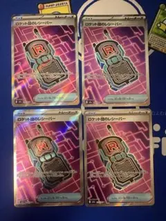 ロケット団のレシーバー(SR)　4枚セット