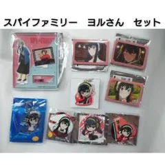 SPY×FAMILY スパイファミリー ヨルフォージャー 9点セット アニメ