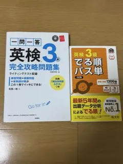 英検3級 完全攻略問題集 & でる順パス単