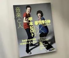 音楽と人 2020年12月号 甲本ヒロト 峯田和伸