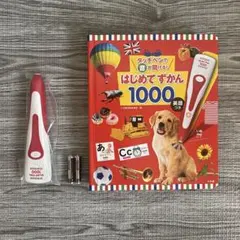 【未使用】はじめてずかん 1000 英語つき / タッチペン付