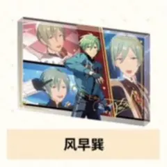 あんスタ 風早巽 6周年 特典付 群星 誓約 アクリルボード 中国