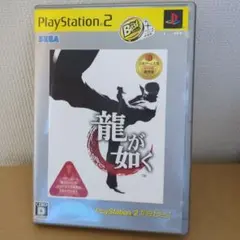 龍が如く PlayStation 2