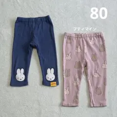 【難あり】ミッフィー リブレギンスパンツ 2枚セット 80