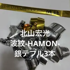 北山宏光　波紋-HAMON- 銀テ　フル3本セット