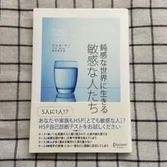 鈍感な世界に生きる敏感な人たち