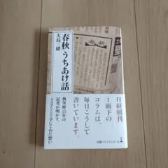 「春秋」うちあけ話