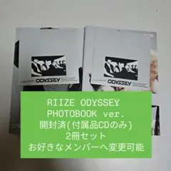 開封済 2冊セット RIIZE アルバム ODYSSEY メンバー変更可能