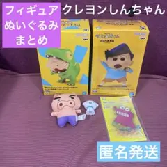 クレヨンしんちゃん　フィギュア　風間くん　マサオくん　シロ　ワニ山　アクスタ