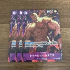 シャーロット・カタクリ SR 3枚 パラレル op11-067 ワンピカード