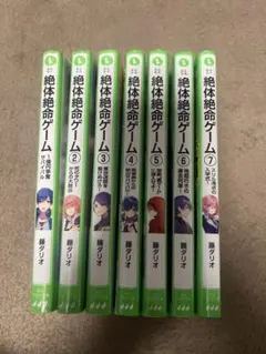絶体絶命ゲーム1巻から7巻