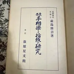 ◇古本◇御料車-知られざる美術品◇皇室用客車 お召し列車◇装飾 六角