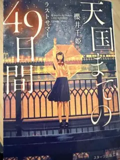 天国までの49日間