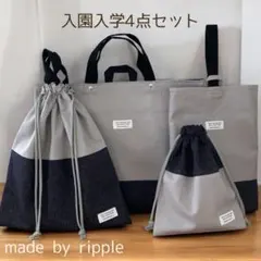 入園入学4点セット 入園グッズ 入学グッズ ハンドメイド ラベンダーグレー