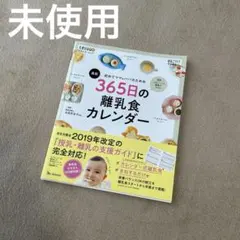 【未使用】365日の離乳食カレンダー