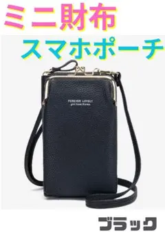 【新品】スマホポーチ スマホポシェット がま口 スマホショルダー フェイクレザー