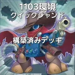 遊戯王 1103環境 クイックジャンド 構築済みデッキ ゲートボール