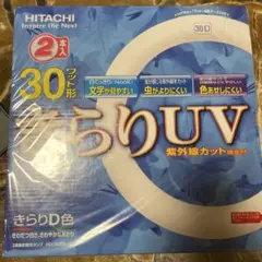 HITACHI きらりUV FCL30EDK/2P 2本入