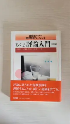 ちくま評論入門　二訂版