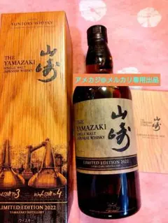 山崎リミテッドエディション2022【新品】【箱付き】【未開封】 山崎 LIMITED EDITION 2022リミテッドエディション 【やまざき】 700ml