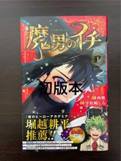 初版帯付き】魔男のイチ 3巻セット - メルカリ