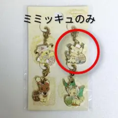 ポケモン ミミッキュ メタルチャーム キーホルダー イースター 2022