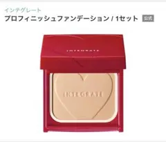 INTEGRATE プロフィニッシュファンデーション 1セット〈オークル30〉