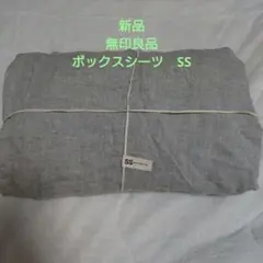 【新品】無印良品 天然由来の接触冷感リヨセル麻ボックスシーツ SS　グレー