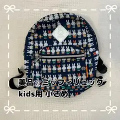 ミッフィー リュック 子供用 1歳～ 小さめ お散歩・保育園・幼稚園用