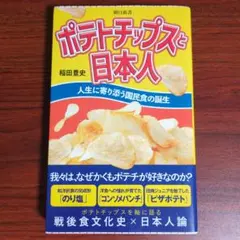 ポテトチップスと日本人