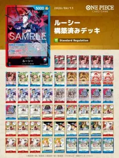 ワンピースカード　ルーシー　構築済みデッキ