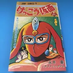 けっこう仮面 全5巻セット 永井豪 - メルカリ