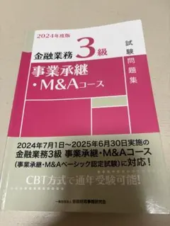 2024年度版 金融業務 3級 試験問題集
