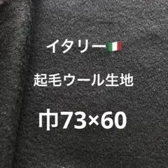 イタリーウール生地(黒)