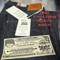 【新品】リーバイスLVC1922’s 501XX W34/L34