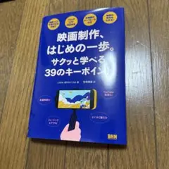 映画制作、はじめの一歩。サクッと学べる39のキーポイント