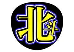 N❤︎様ご確認ください/うちわ文字イメージ