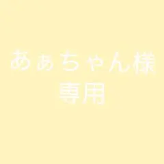 あぁちゃん様専用