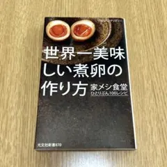 世界一美味しい煮卵の作り方 家メシ食堂 ひとりぶん100レシピ