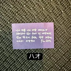 ZEROBASEONE ソウルコン 落下物 メッセージカード　ハオ