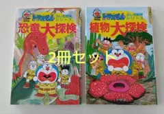 ドラえもん　ふしぎ探検シリーズ　2冊