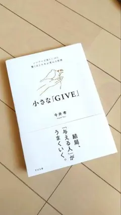 小さな「GIVE」 今井孝