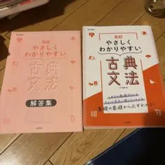 高校 やさしくわかりやすい 古典文法