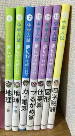 中学入試 まんが攻略本 7巻セット