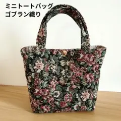 ※本日限定値下げ ハンドメイド ミニトートバッグ ゴブラン織り