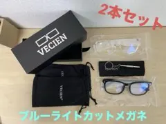 【新品未使用】【お得】ブルーライトカット メガネセット 2本セット 伊達メガネ
