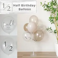 くすみカラー ハーフバースデー バルーン スタンドセット 風船 half 飾り