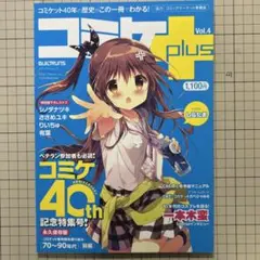 コミケPLUS vol.4