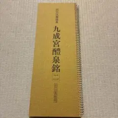 拡大法書選集 九成宮醴泉銘二